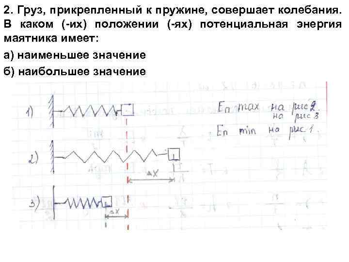 2. Груз, прикрепленный к пружине, совершает колебания. В каком (-их) положении (-ях) потенциальная энергия