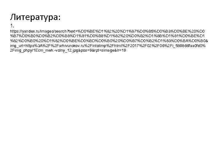 Литература: 1. https: //yandex. ru/images/search? text=%D 0%BE%D 1%82%20%D 1%87%D 0%B 5%D 0%B 3%D 0%BE%20%D