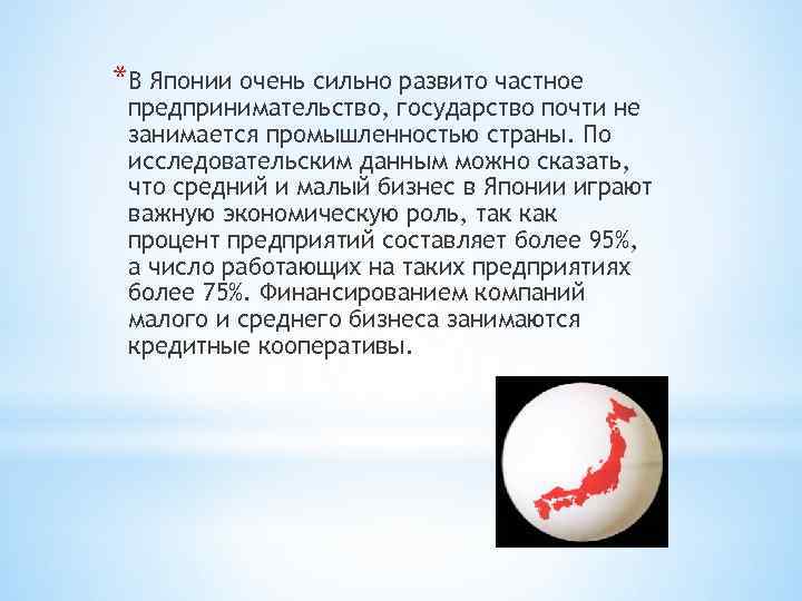 *В Японии очень сильно развито частное предпринимательство, государство почти не занимается промышленностью страны. По