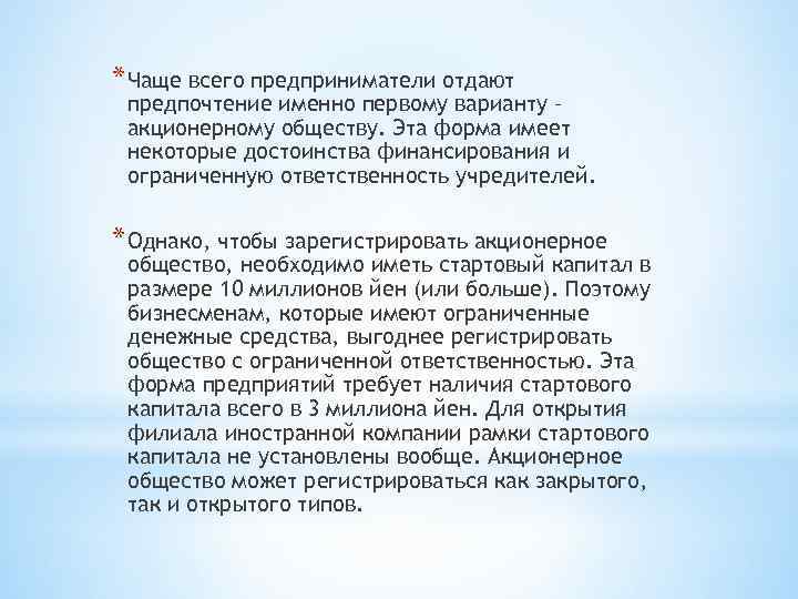 * Чаще всего предприниматели отдают предпочтение именно первому варианту – акционерному обществу. Эта форма