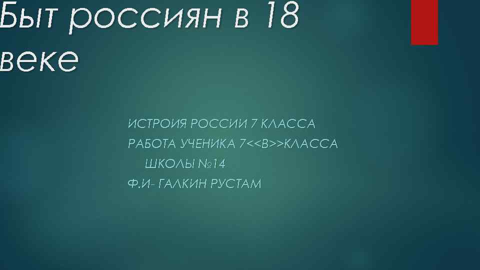 Быт россиян в 18 веке ИСТРОИЯ РОССИИ 7 КЛАССА РАБОТА УЧЕНИКА 7<<В>>КЛАССА ШКОЛЫ №