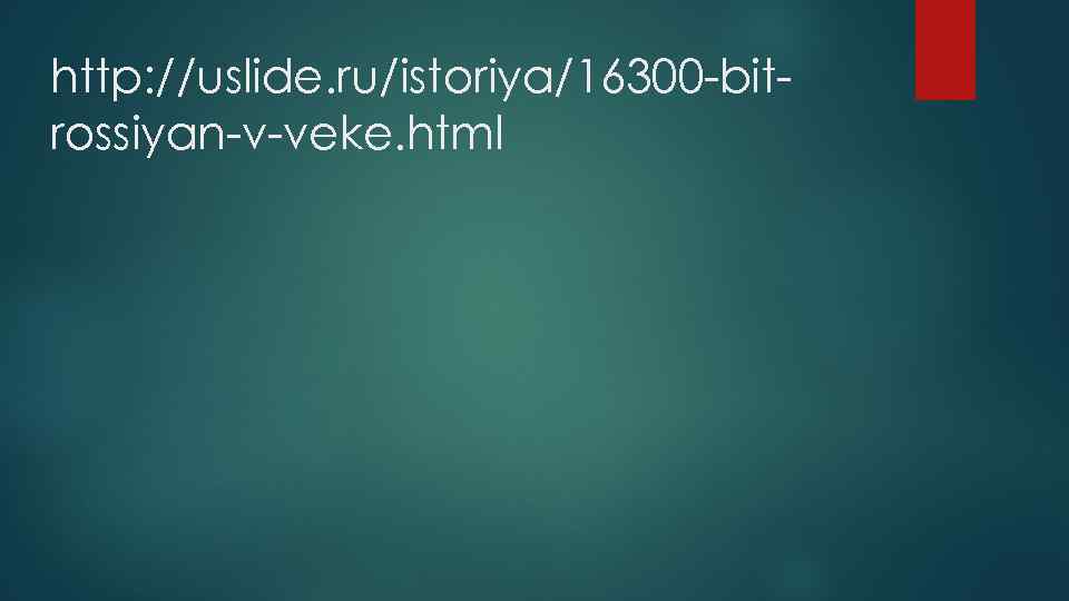 http: //uslide. ru/istoriya/16300 -bitrossiyan-v-veke. html 