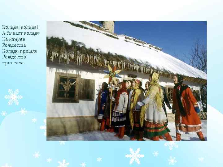Коляда, коляда! А бывает коляда На кануне Рождества Коляда пришла Рождество принесла. 