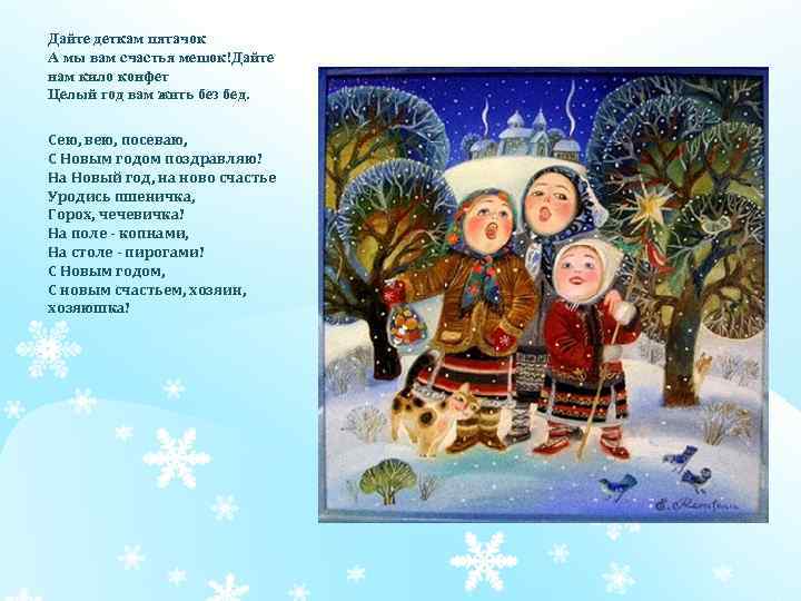 Дайте деткам пятачок А мы вам счастья мешок!Дайте нам кило конфет Целый год вам