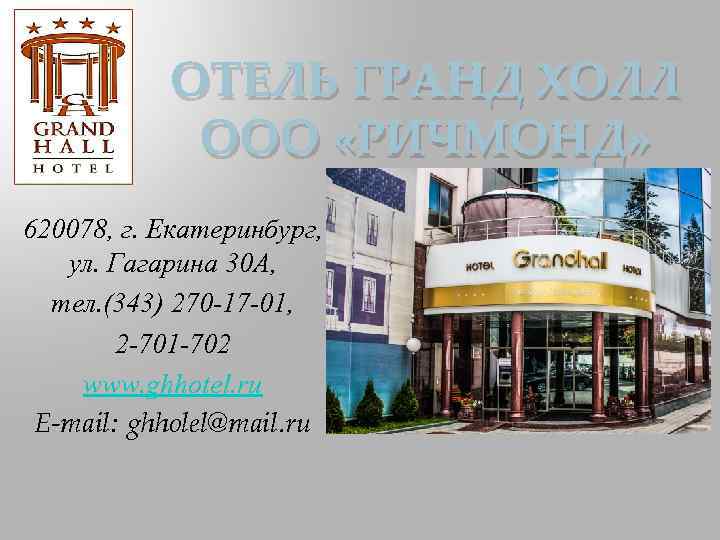 ОТЕЛЬ ГРАНД ХОЛЛ ООО «РИЧМОНД» 620078, г. Екатеринбург, ул. Гагарина 30 А, тел. (343)