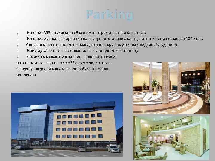 Parking Наличие VIP парковки на 8 мест у центрального входа в отель. Ø Наличие