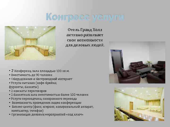 Конгресс услуги Отель Гранд Холл активно развивает свои возможности для деловых людей. • 2