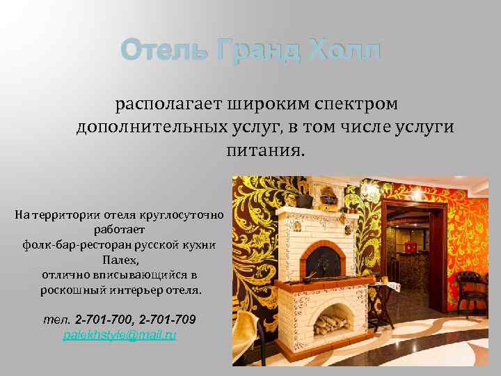 Отель Гранд Холл располагает широким спектром дополнительных услуг, в том числе услуги питания. На