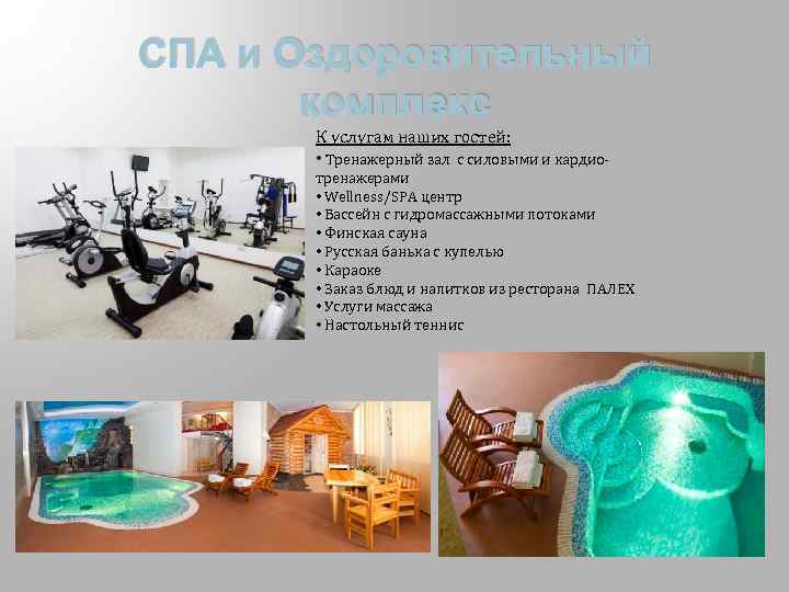 СПА и Оздоровительный комплекс К услугам наших гостей: • Тренажерный зал с силовыми и