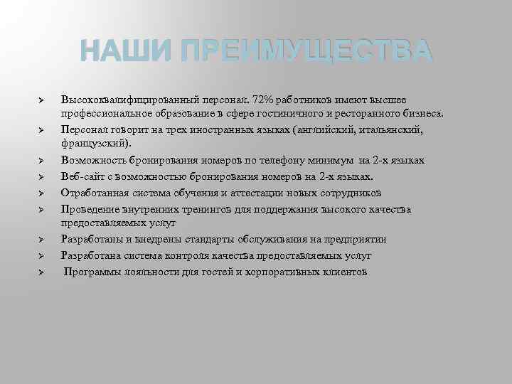 НАШИ ПРЕИМУЩЕСТВА Ø Ø Ø Ø Ø Высококвалифицированный персонал. 72% работников имеют высшее профессиональное