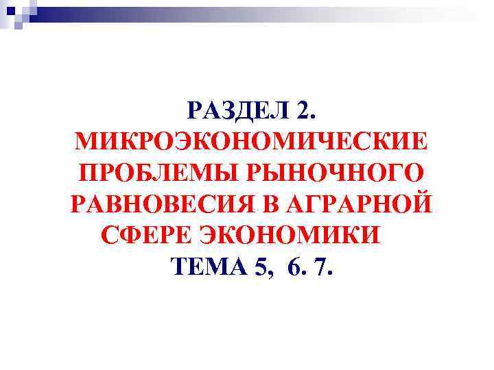 РАЗДЕЛ 2. МИКРОЭКОНОМИЧЕСКИЕ ПРОБЛЕМЫ РЫНОЧНОГО РАВНОВЕСИЯ В АГРАРНОЙ СФЕРЕ ЭКОНОМИКИ( « ТЕМА 5, 6.