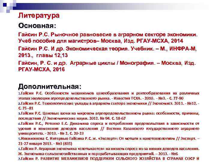 Литература Основная: Гайсин Р. С. Рыночное равновесие в аграрном секторе экономики. Учеб пособие для