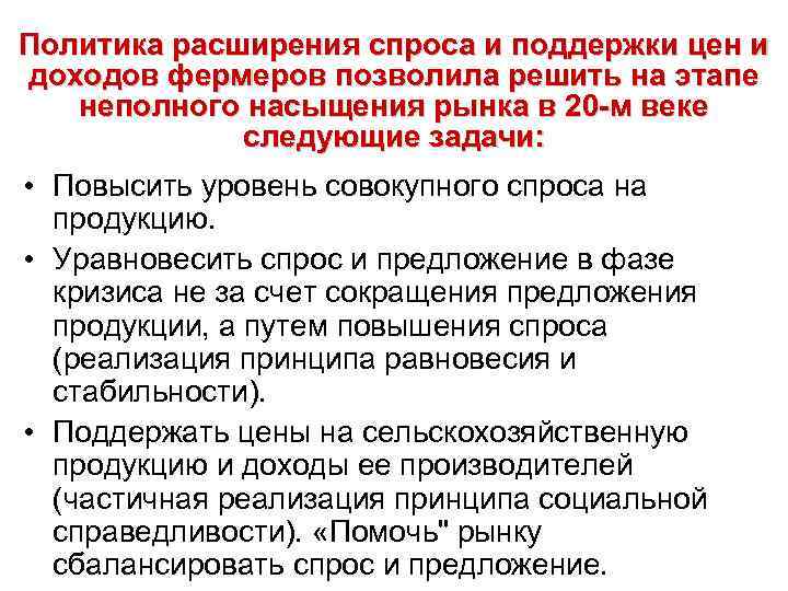 Политика расширения спроса и поддержки цен и доходов фермеров позволила решить на этапе неполного