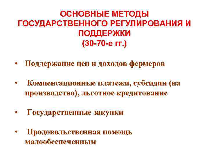 ОСНОВНЫЕ МЕТОДЫ ГОСУДАРСТВЕННОГО РЕГУЛИРОВАНИЯ И ПОДДЕРЖКИ (30 -70 -е гг. ) • Поддержание цен