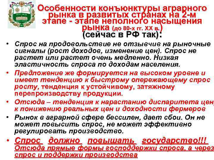 Особенности конъюнктуры аграрного рынка в развитых странах на 2 -м этапе - этапе неполного