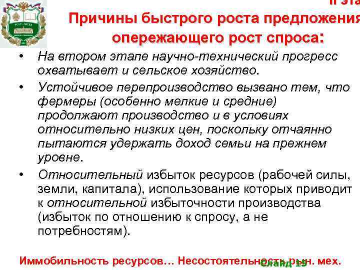 II эта Причины быстрого роста предложения опережающего рост спроса: • • • На втором