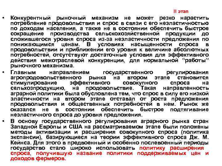 II этап • • • Конкурентный рыночный механизм не может резко нарастить потребление продовольствия