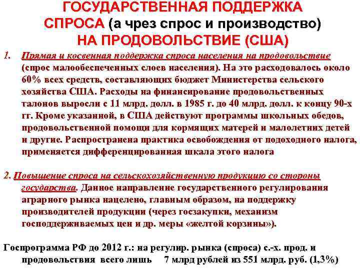 ГОСУДАРСТВЕННАЯ ПОДДЕРЖКА СПРОСА (а чрез спрос и производство) НА ПРОДОВОЛЬСТВИЕ (США) 1. Прямая и
