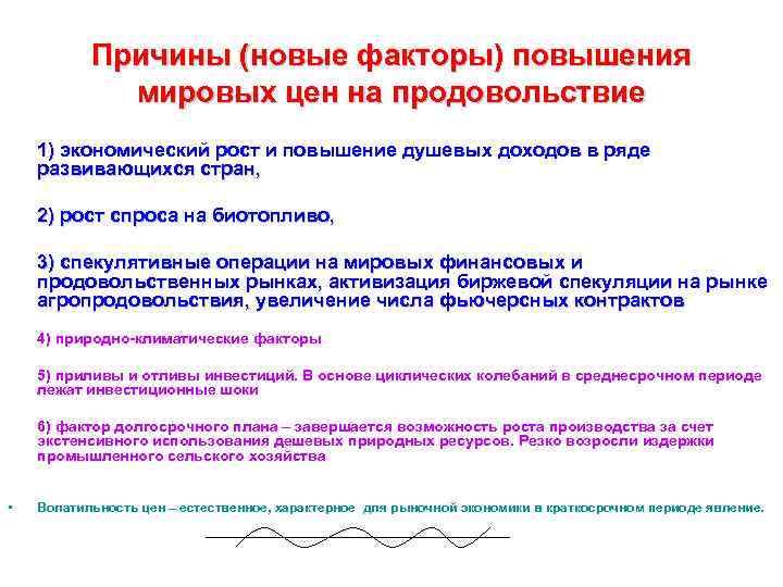 Причины (новые факторы) повышения мировых цен на продовольствие 1) экономический рост и повышение душевых