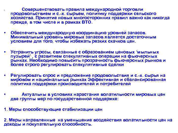  • Совершенствовать правила международной торговли продовольствием и с. -х. сырьем, политику поддержки сельского