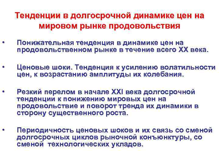 Тенденции в долгосрочной динамике цен на мировом рынке продовольствия • Понижательная тенденция в динамике