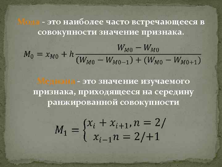 Мода - это наиболее часто встречающееся в совокупности значение признака. Медиана - это значение