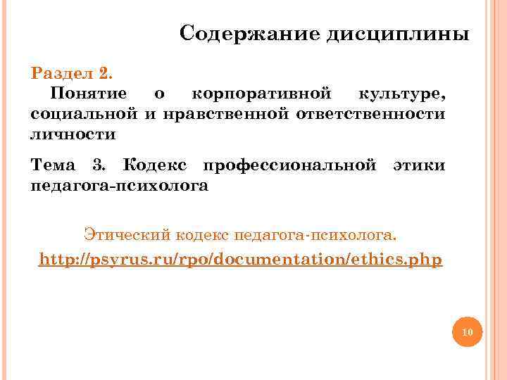 Содержание дисциплины Раздел 2. Понятие о корпоративной культуре, социальной и нравственной ответственности личности Тема