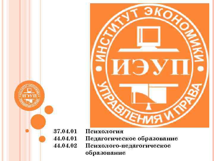 37. 04. 01 44. 04. 02 Психология Педагогическое образование Психолого-педагогическое образование 