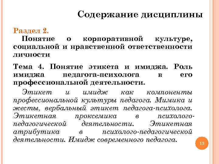 Содержание дисциплины Раздел 2. Понятие о корпоративной культуре, социальной и нравственной ответственности личности Тема