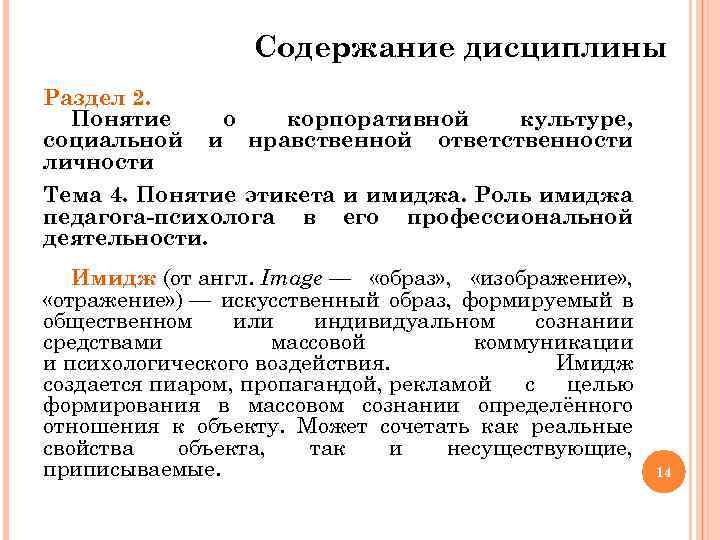 Содержание дисциплины Раздел 2. Понятие социальной личности о корпоративной культуре, и нравственной ответственности Тема