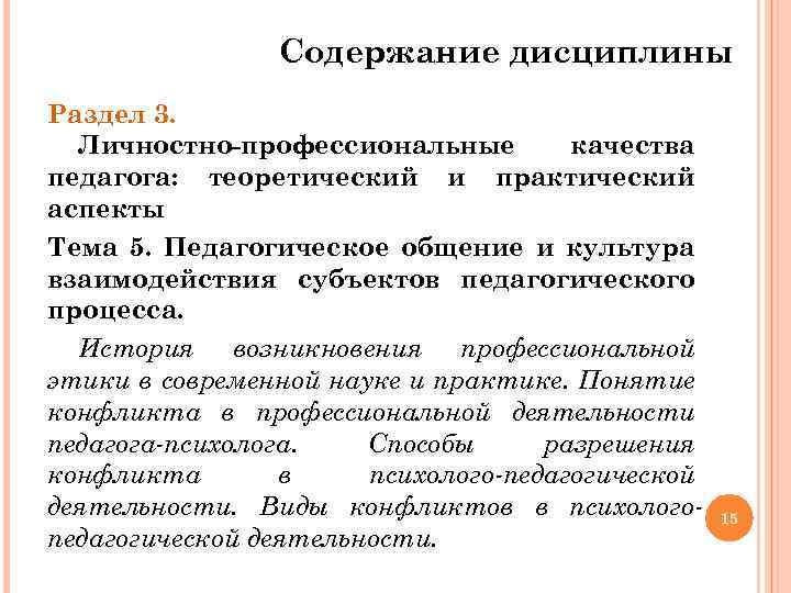 Содержание дисциплины Раздел 3. Личностно-профессиональные качества педагога: теоретический и практический аспекты Тема 5. Педагогическое