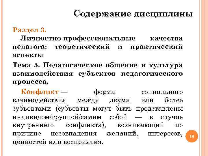 Содержание дисциплины Раздел 3. Личностно-профессиональные качества педагога: теоретический и практический аспекты Тема 5. Педагогическое