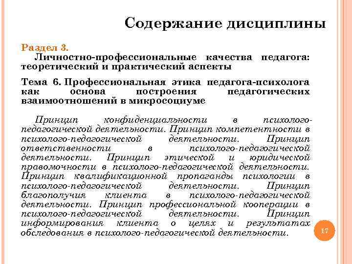 Содержание дисциплины Раздел 3. Личностно-профессиональные качества педагога: теоретический и практический аспекты Тема 6. Профессиональная