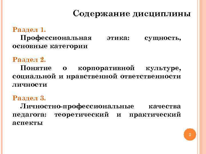 Содержание дисциплины Раздел 1. Профессиональная основные категории этика: сущность, Раздел 2. Понятие о корпоративной