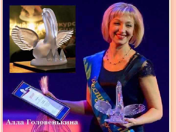 22 Алла Головенькина 