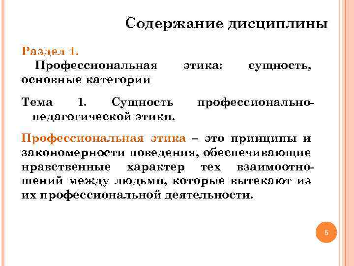 Содержание дисциплины Раздел 1. Профессиональная основные категории Тема 1. Сущность педагогической этики. этика: сущность,