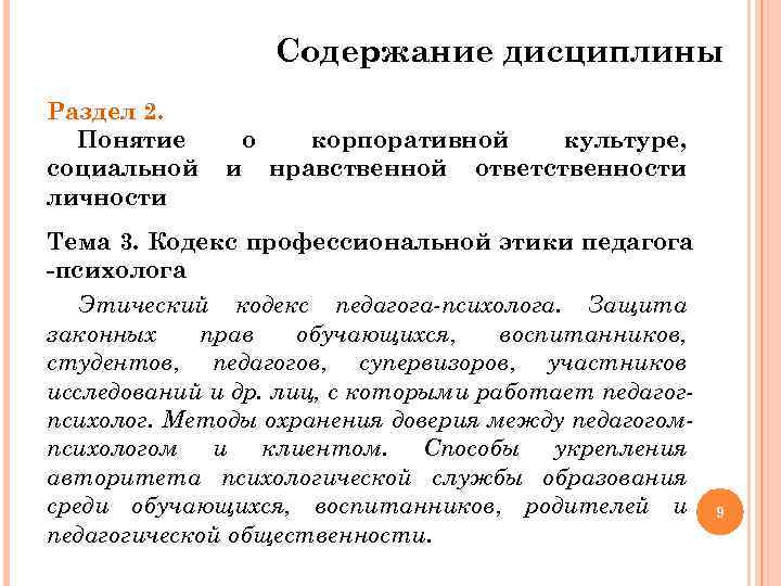 Содержание дисциплины Раздел 2. Понятие социальной личности о корпоративной культуре, и нравственной ответственности Тема