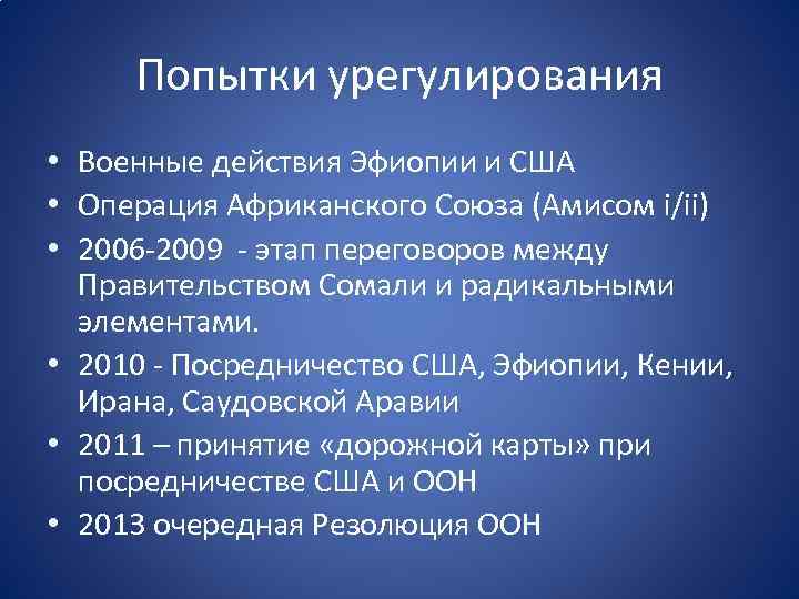 Попытки урегулирования • Военные действия Эфиопии и США • Операция Африканского Союза (Амисом i/ii)