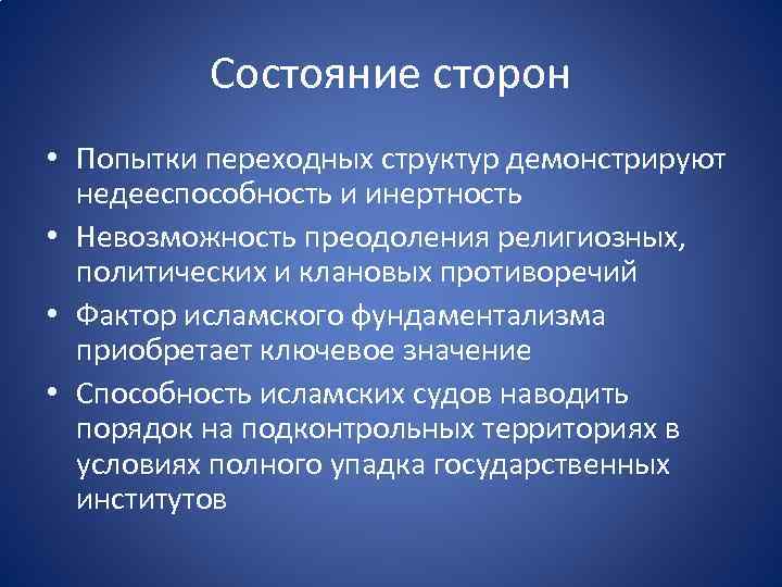 Состояние сторон • Попытки переходных структур демонстрируют недееспособность и инертность • Невозможность преодоления религиозных,