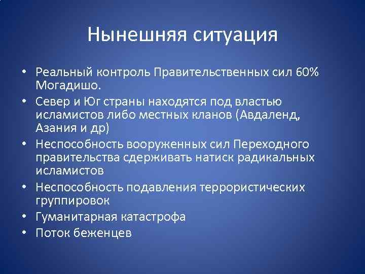 Нынешняя ситуация • Реальный контроль Правительственных сил 60% Могадишо. • Север и Юг страны
