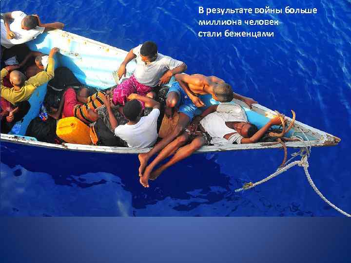 В результате войны больше миллиона человек стали беженцами 