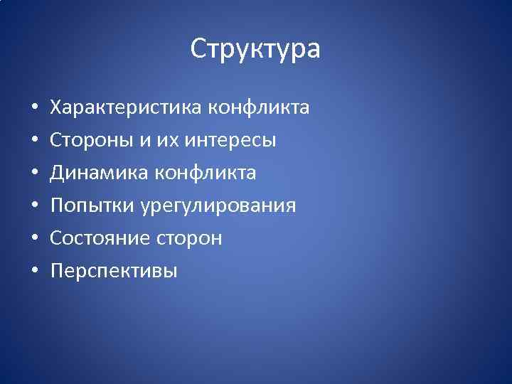 Структура • • • Характеристика конфликта Стороны и их интересы Динамика конфликта Попытки урегулирования