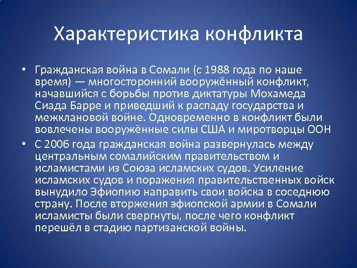 История конфликта