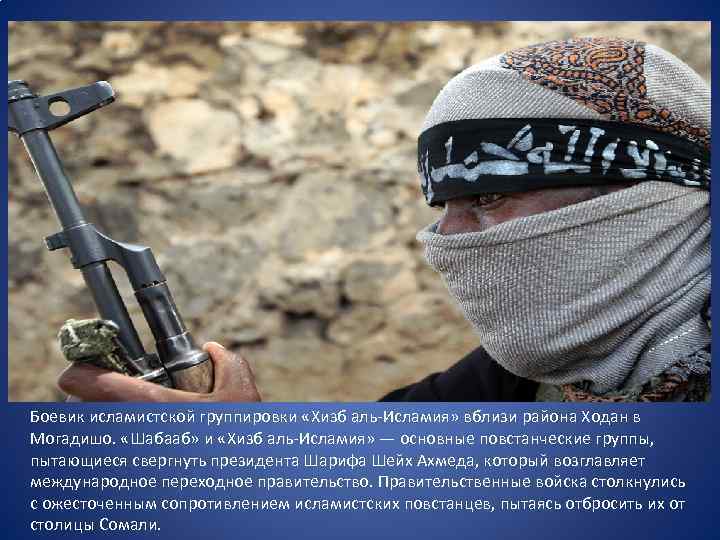 Боевик исламистской группировки «Хизб аль-Исламия» вблизи района Ходан в Могадишо. «Шабааб» и «Хизб аль-Исламия»