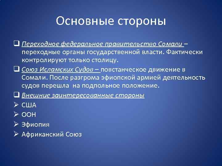 Основные стороны q Переходное федеральное правительство Сомали – переходные органы государственной власти. Фактически контролируют