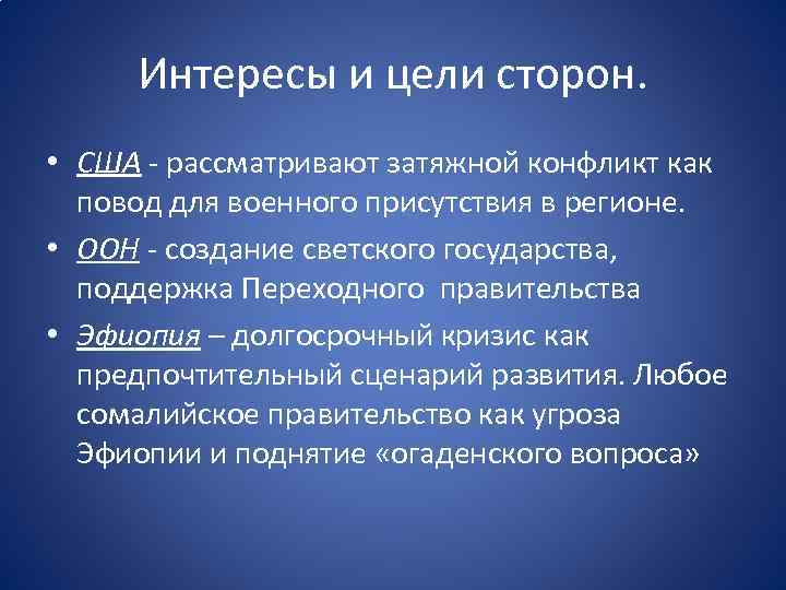 Интересы и цели сторон. • США - рассматривают затяжной конфликт как повод для военного