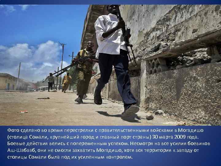 Фото сделано во время перестрелки с правительственными войсками в Могадишо (столица Сомали, крупнейший город