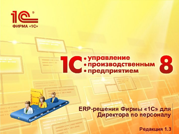 ERP-решения Фирмы « 1 С» для Директора по персоналу Редакция 1. 3 