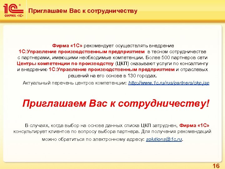 Приглашаем Вас к сотрудничеству Фирма « 1 С» рекомендует осуществлять внедрение 1 C: Управление