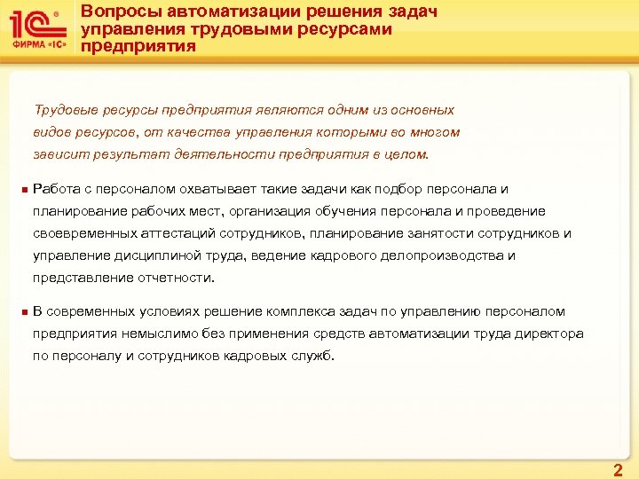 Вопросы автоматизации решения задач управления трудовыми ресурсами предприятия Трудовые ресурсы предприятия являются одним из